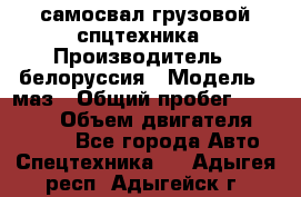 самосвал грузовой спцтехника › Производитель ­ белоруссия › Модель ­ маз › Общий пробег ­ 150 000 › Объем двигателя ­ 98 000 - Все города Авто » Спецтехника   . Адыгея респ.,Адыгейск г.